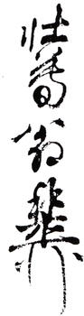 謝稚柳
