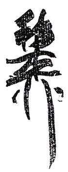 謝稚柳