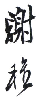 謝稚柳