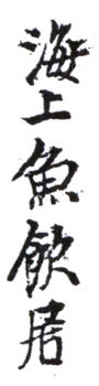 謝稚柳