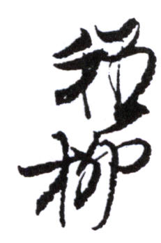謝稚柳