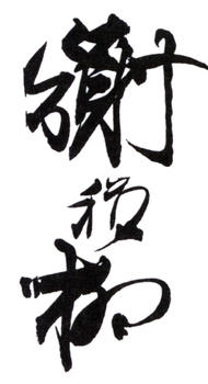 謝稚柳