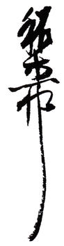 謝稚柳