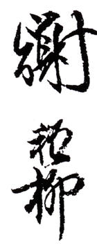 謝稚柳