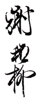 謝稚柳