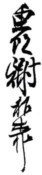 謝稚柳