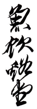 謝稚柳