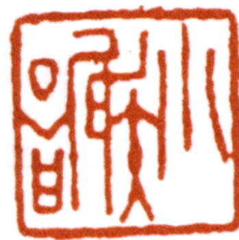謝稚柳