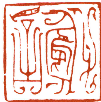 謝稚柳
