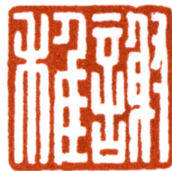 謝稚柳