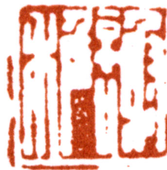 謝稚柳