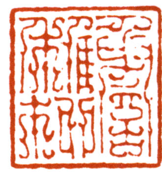 謝稚柳