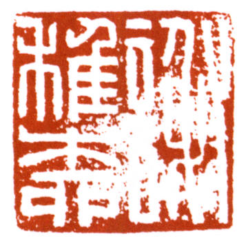 謝稚柳