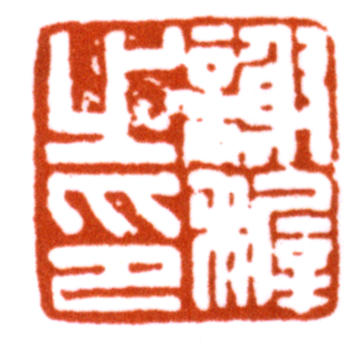 謝稚柳