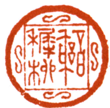 謝稚柳