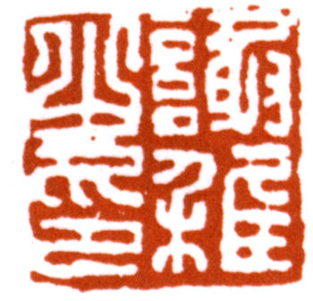 謝稚柳
