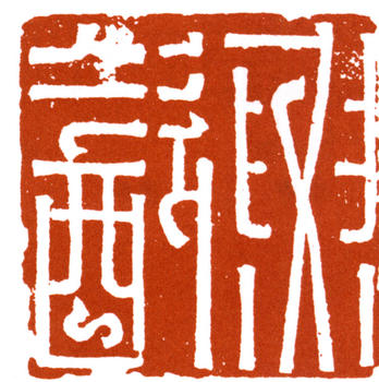 謝稚柳