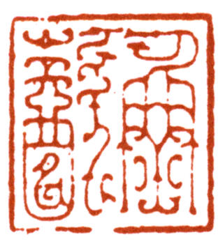 謝稚柳