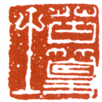 謝稚柳