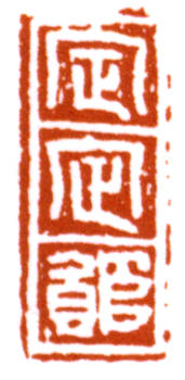 謝稚柳