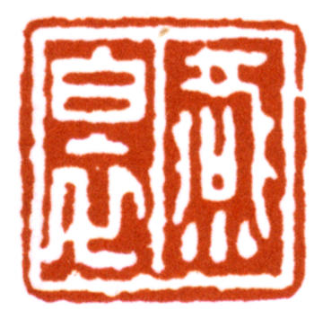 謝稚柳