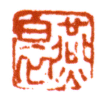 謝稚柳