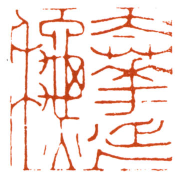 謝稚柳