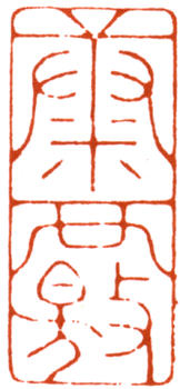 謝稚柳