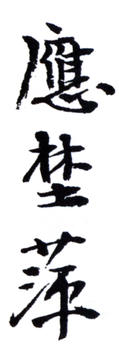 應野平
