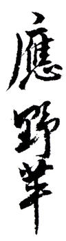 應野平