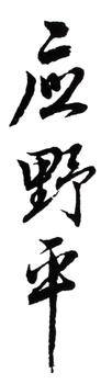 應野平