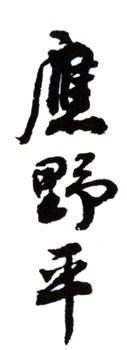 應野平
