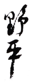 應野平