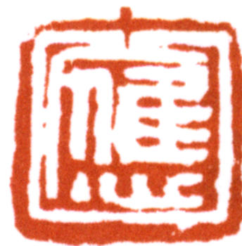 應野平