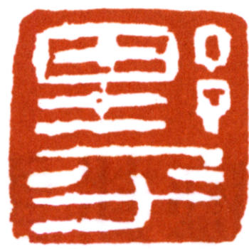 應野平