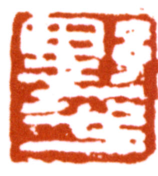 應野平