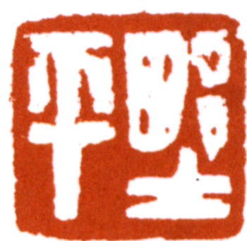 應野平