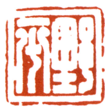 應野平