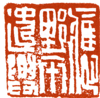 應野平