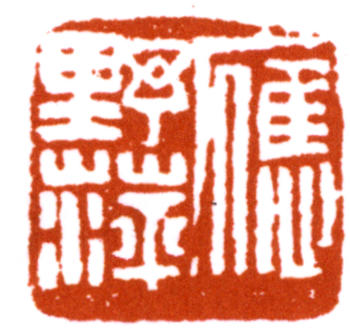 應野平