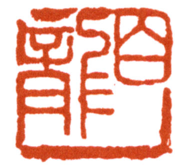 顏伯龍