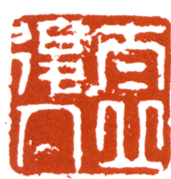 顏伯龍