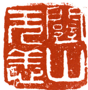 關山月