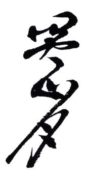 關山月