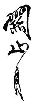 關山月