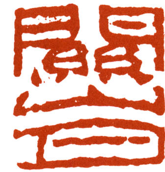 關(guān)山月