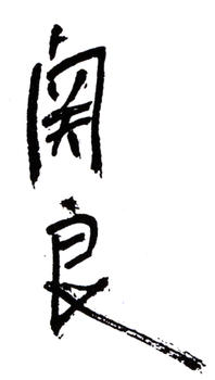 關(guān)良