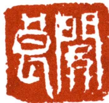 關(guān)良