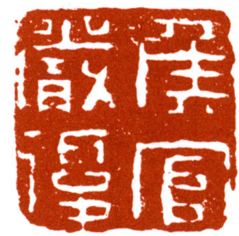 嚴(yán)復(fù)