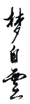 王云
